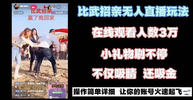 最近很火的无人直播“比武招亲”的一个玩法项目简单娅氪网创资源-网创项目资源站-副业项目-创业项目-搞钱项目娅氪网创资源