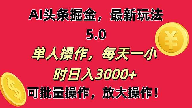 AI撸头条，当天起号第二天就能看见收益，小白也能直接操作，日入3000+娅氪网创资源-网创项目资源站-副业项目-创业项目-搞钱项目娅氪网创资源