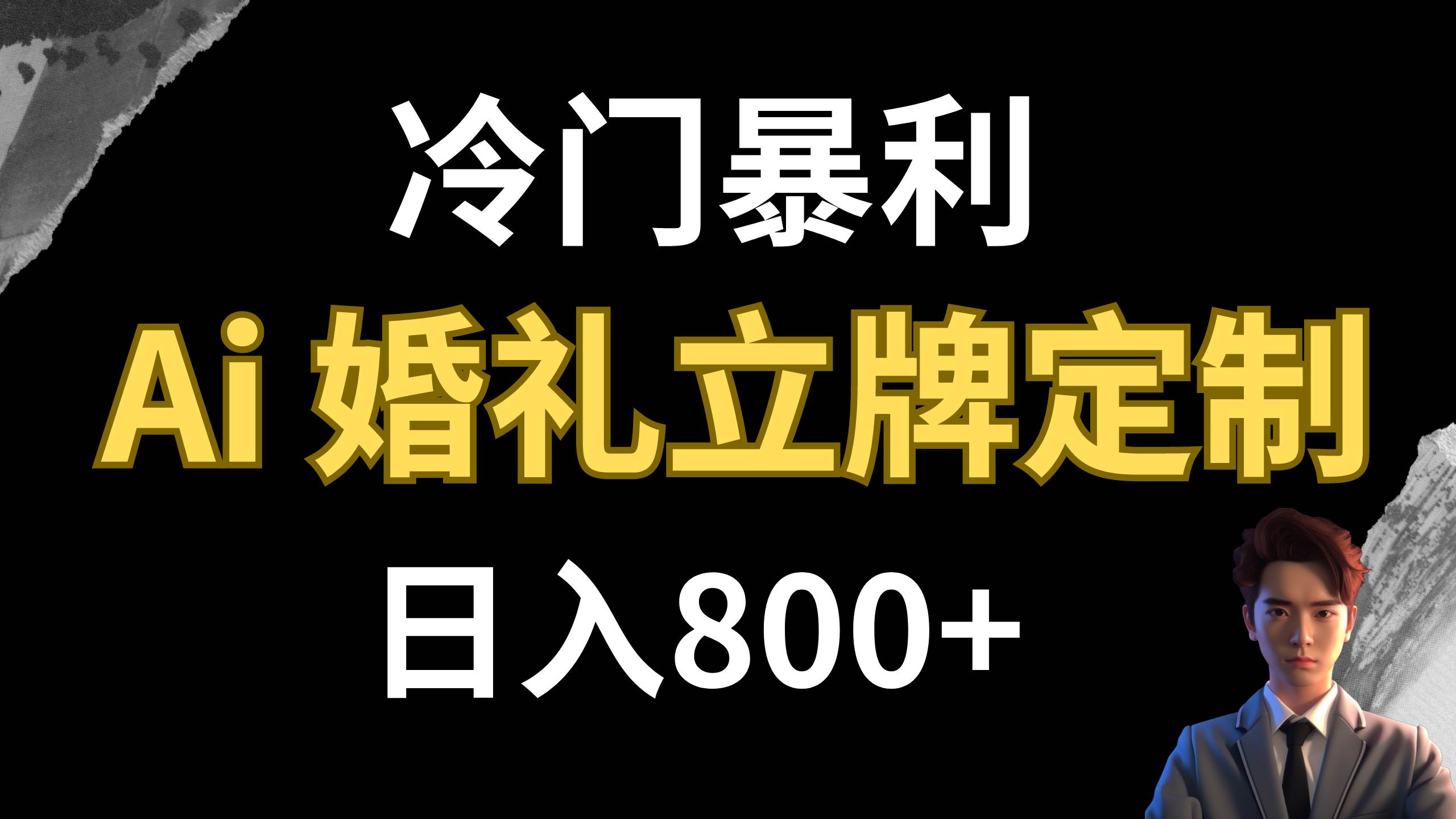 冷门暴利项目 AI婚礼立牌定制 日入800+娅氪网创资源-网创项目资源站-副业项目-创业项目-搞钱项目娅氪网创资源