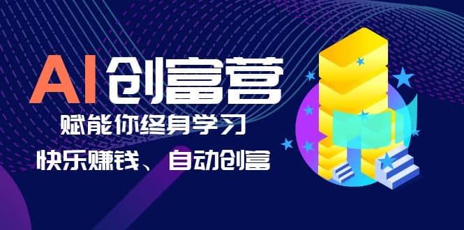 AI学习创富营-AI时代，赋能你终身学习、快乐赚钱、自动创富娅氪网创资源-网创项目资源站-副业项目-创业项目-搞钱项目娅氪网创资源