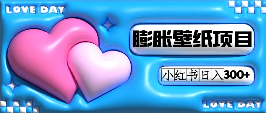 小红书膨胀壁纸项目玩法，女生最爱的壁纸，0门槛新手也可操作日入300+娅氪网创资源-网创项目资源站-副业项目-创业项目-搞钱项目娅氪网创资源