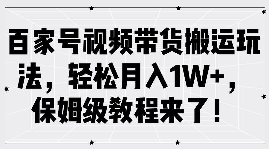 百家号视频带货搬运玩法,轻松月入1W+,保姆级教程来了!网创吧-网创项目资源站-副业项目-创业项目-搞钱项目网创吧