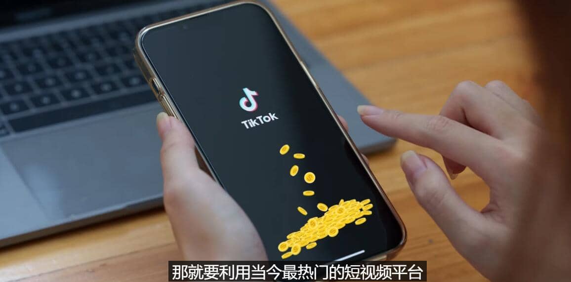 TIKTOK海外赚钱项目：不需录制视频 只需简单的剪辑 月赚3000到5000美元娅氪网创资源-网创项目资源站-副业项目-创业项目-搞钱项目娅氪网创资源