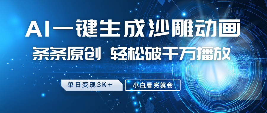 最新沙雕动画玩法，AI一键生成，条条原创，轻松破千万播放，单日变现3K+，小白看完就会娅氪网创资源-网创项目资源站-副业项目-创业项目-搞钱项目娅氪网创资源