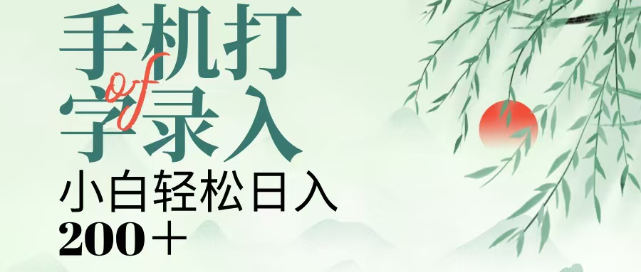 手机打字录入,几秒一单,日入200+网创吧-网创项目资源站-副业项目-创业项目-搞钱项目网创吧