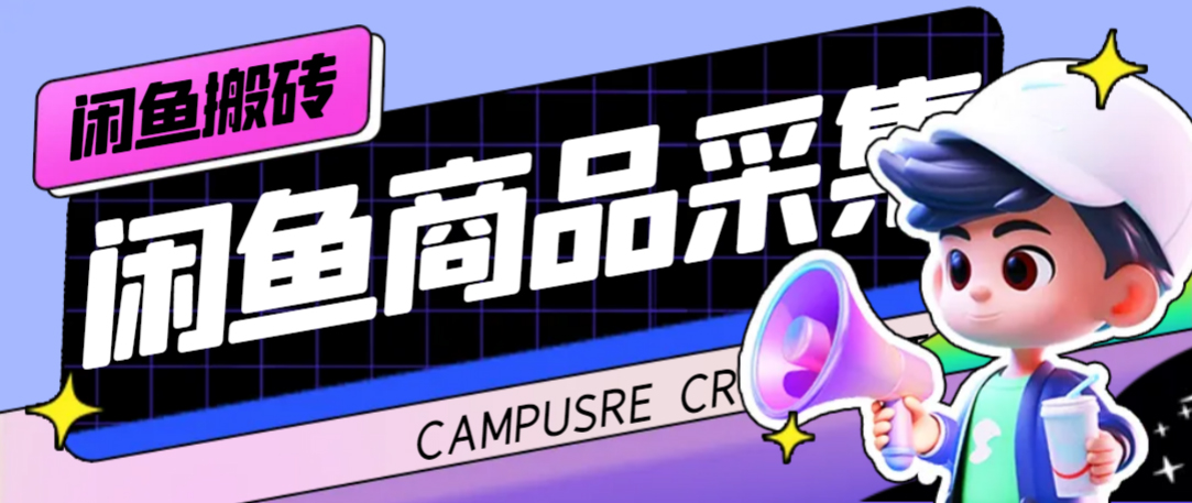 外面收费998的闲鱼捡漏助手，多种变现方法轻松月入6000+【采集脚本+玩法教程】娅氪网创资源-网创项目资源站-副业项目-创业项目-搞钱项目娅氪网创资源