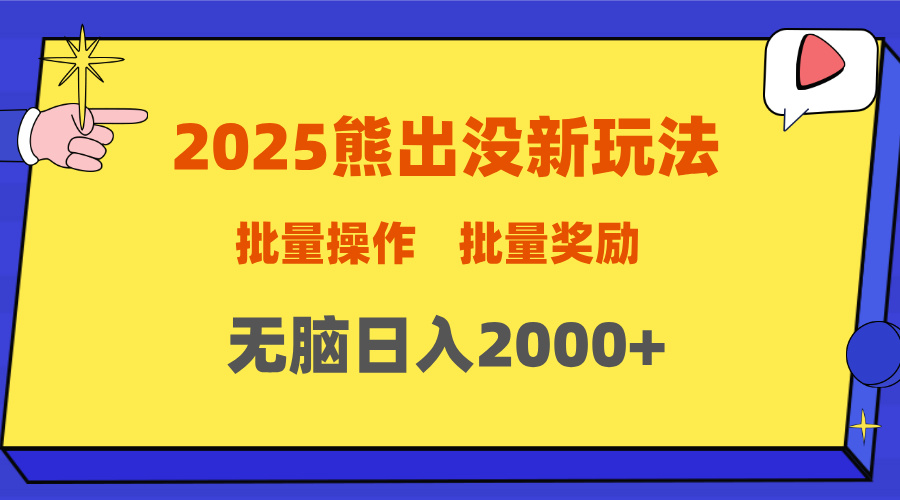 2025新年熊出没新玩法，批量操作，批量收入，无脑日入2000+娅氪网创资源-网创项目资源站-副业项目-创业项目-搞钱项目娅氪网创资源