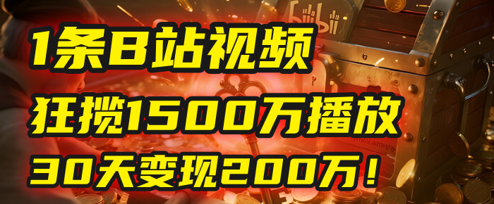 2025年,一个“内容即印钞机”的秘密:他只发了1条B站视频,狂揽1500万播放,30天变现200万!,国学赛道,玄学副业。娅氪网创资源-网创项目资源站-副业项目-创业项目-搞钱项目娅氪网创资源