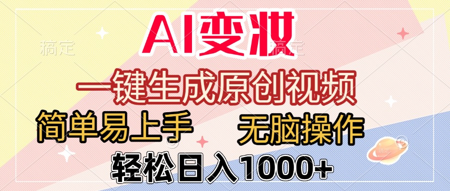 AI变妆，一键生成原创视频，简单易上手，无脑操作，轻松日入1000+娅氪网创资源-网创项目资源站-副业项目-创业项目-搞钱项目娅氪网创资源