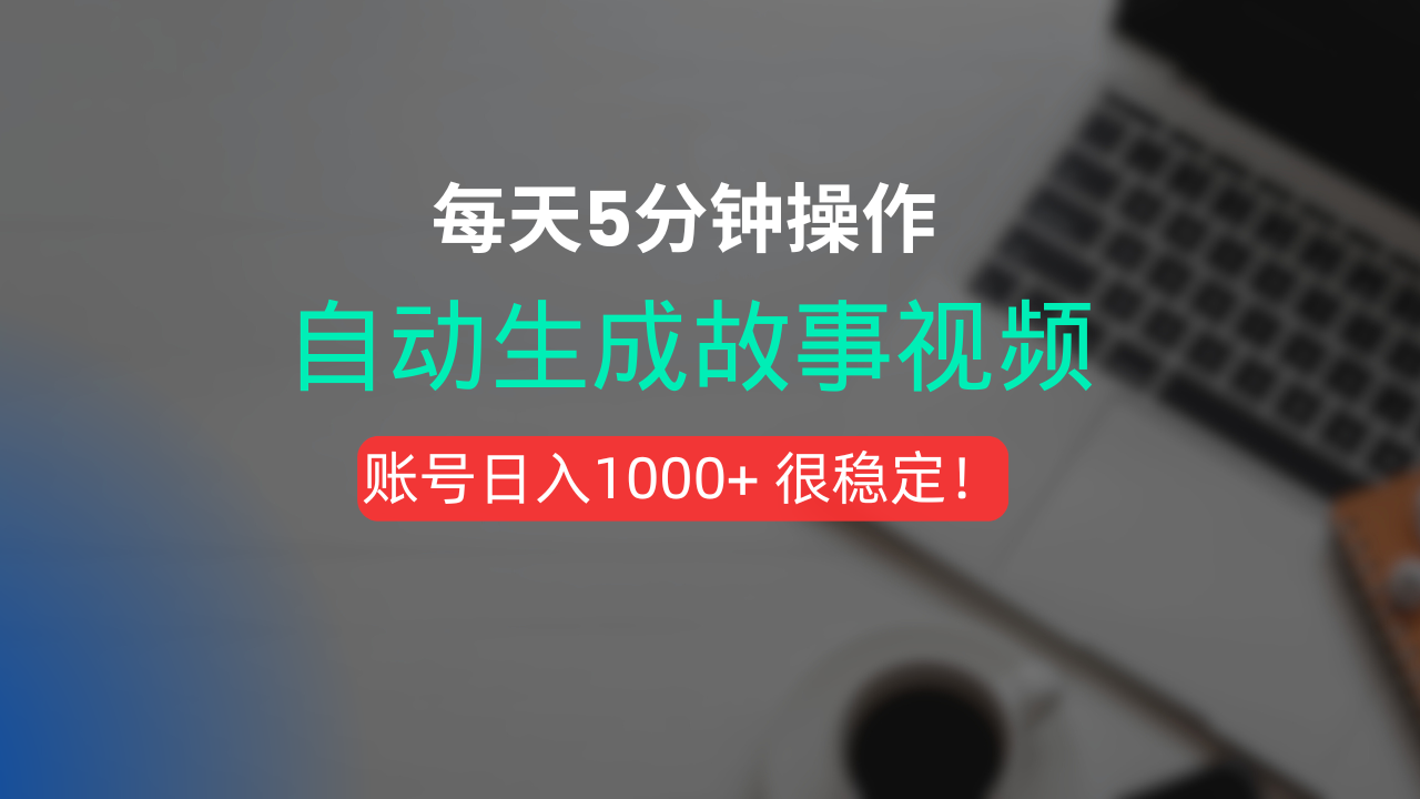 新玩法！一键生成故事短视频，剪辑配音全自动，操作不到5分钟！娅氪网创资源-网创项目资源站-副业项目-创业项目-搞钱项目娅氪网创资源