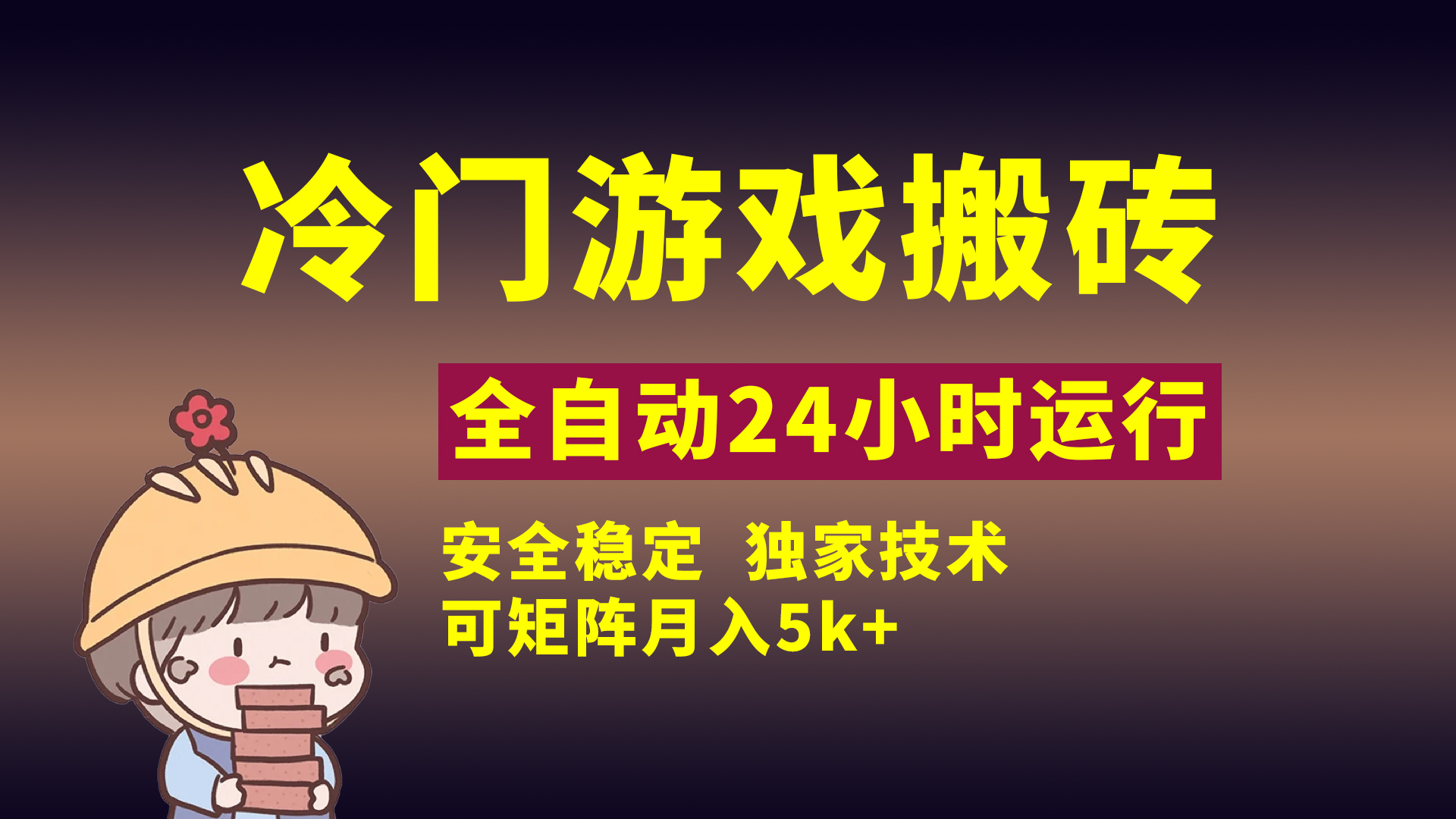 冷门游戏全自动搬砖,独家技术,稳定无风险,可矩阵月入5k,小白可做娅氪网创资源-网创项目资源站-副业项目-创业项目-搞钱项目娅氪网创资源