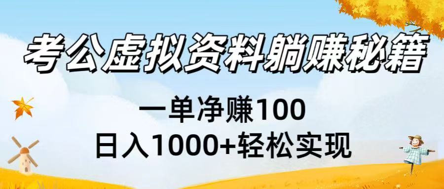 考公虚拟资料躺赚秘籍：一单净赚100，日入1000+轻松实现娅氪网创资源-网创项目资源站-副业项目-创业项目-搞钱项目娅氪网创资源