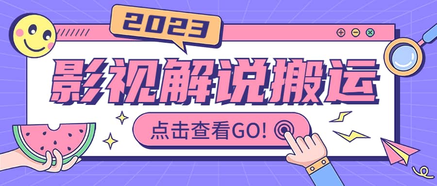 影视解说最新搬运技术抖快通吃 一部手机月入过万【视频教程+搬运细节】娅氪网创资源-网创项目资源站-副业项目-创业项目-搞钱项目娅氪网创资源