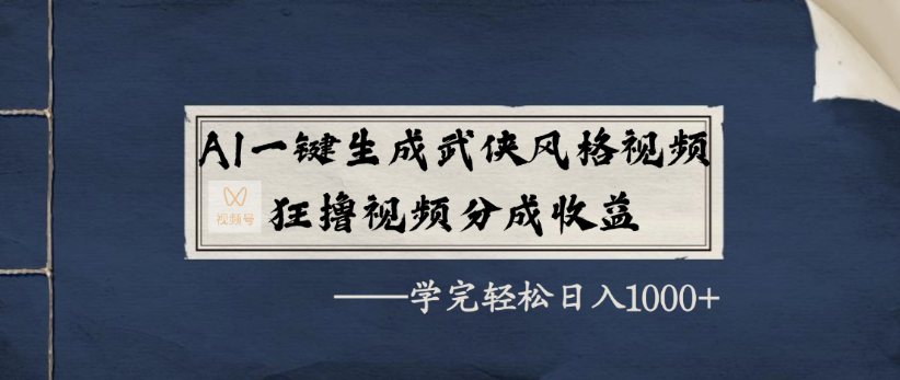 AI一键生成武侠风格视频，狂撸视频号分成收益，学完轻轻松松日入1000+娅氪网创资源-网创项目资源站-副业项目-创业项目-搞钱项目娅氪网创资源