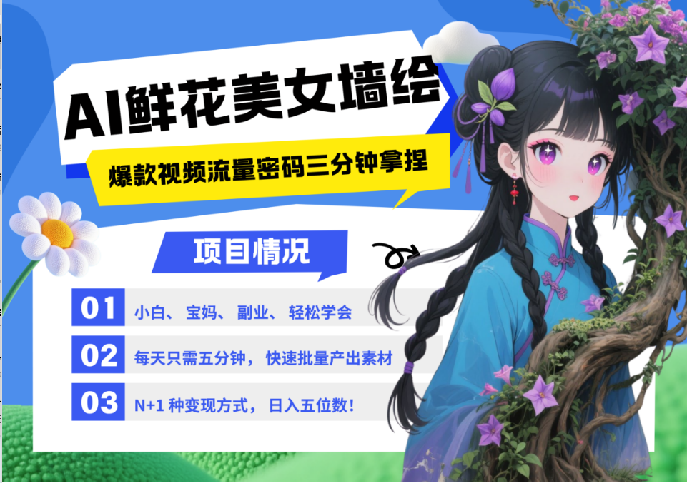 AI+墙绘+美女+鲜花 都是2025最火流量密码 爆款引流视频教程来了小白三分钟学会 N种变现渠道 月入五位数  管道收益娅氪网创资源-网创项目资源站-副业项目-创业项目-搞钱项目娅氪网创资源