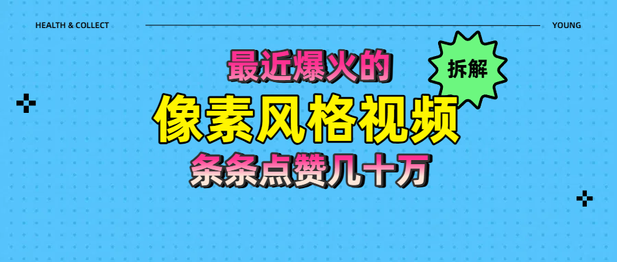 拆解最近爆火的像素风格视频如何做到条条作品点赞几十万娅氪网创资源-网创项目资源站-副业项目-创业项目-搞钱项目娅氪网创资源