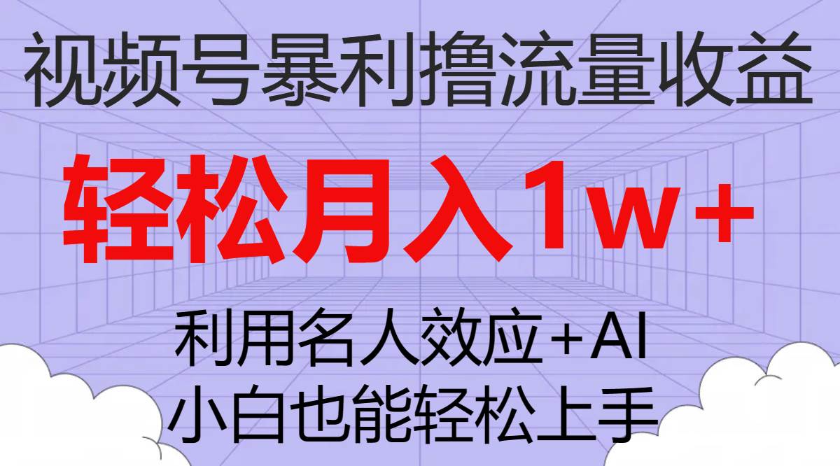 视频号暴利撸流量收益，小白也能轻松上手，轻松月入1w+娅氪网创资源-网创项目资源站-副业项目-创业项目-搞钱项目娅氪网创资源