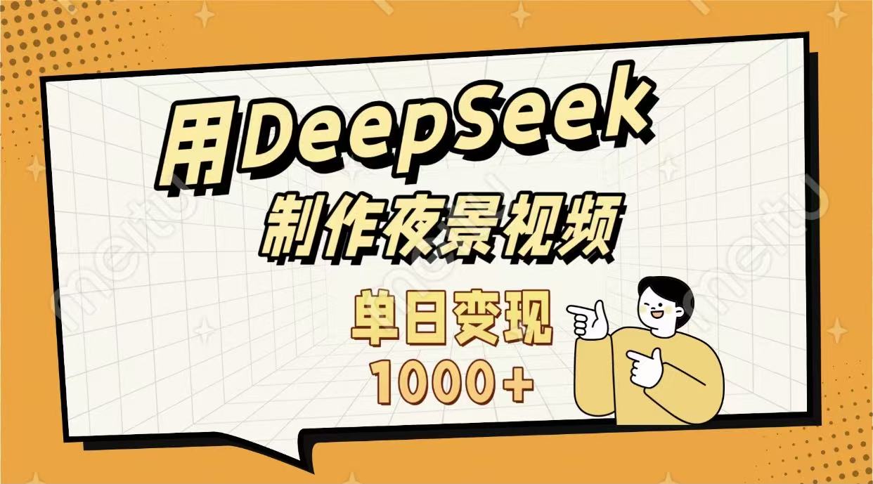 用DeepSeek制作,农村夜景的视频,单日变现1000+娅氪网创资源-网创项目资源站-副业项目-创业项目-搞钱项目娅氪网创资源