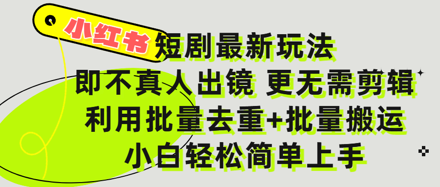 小红书短剧最新玩法,轻松日入3000+,既不真人出镜,更不用剪辑,全程搬运,傻瓜式操作,私域零成本批量操作娅氪网创资源-网创项目资源站-副业项目-创业项目-搞钱项目娅氪网创资源