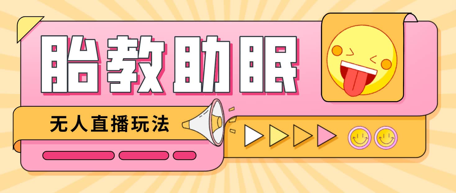 最新抖音快手蓝海无人直播胎教助眠玩法，轻松引爆直播间【教程+软件+素材】娅氪网创资源-网创项目资源站-副业项目-创业项目-搞钱项目娅氪网创资源