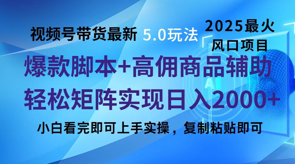 视频号带货最新5.0玩法，作品制作简单，当天起号，复制粘贴，脚本辅助，轻松矩阵日入2000+娅氪网创资源-网创项目资源站-副业项目-创业项目-搞钱项目娅氪网创资源