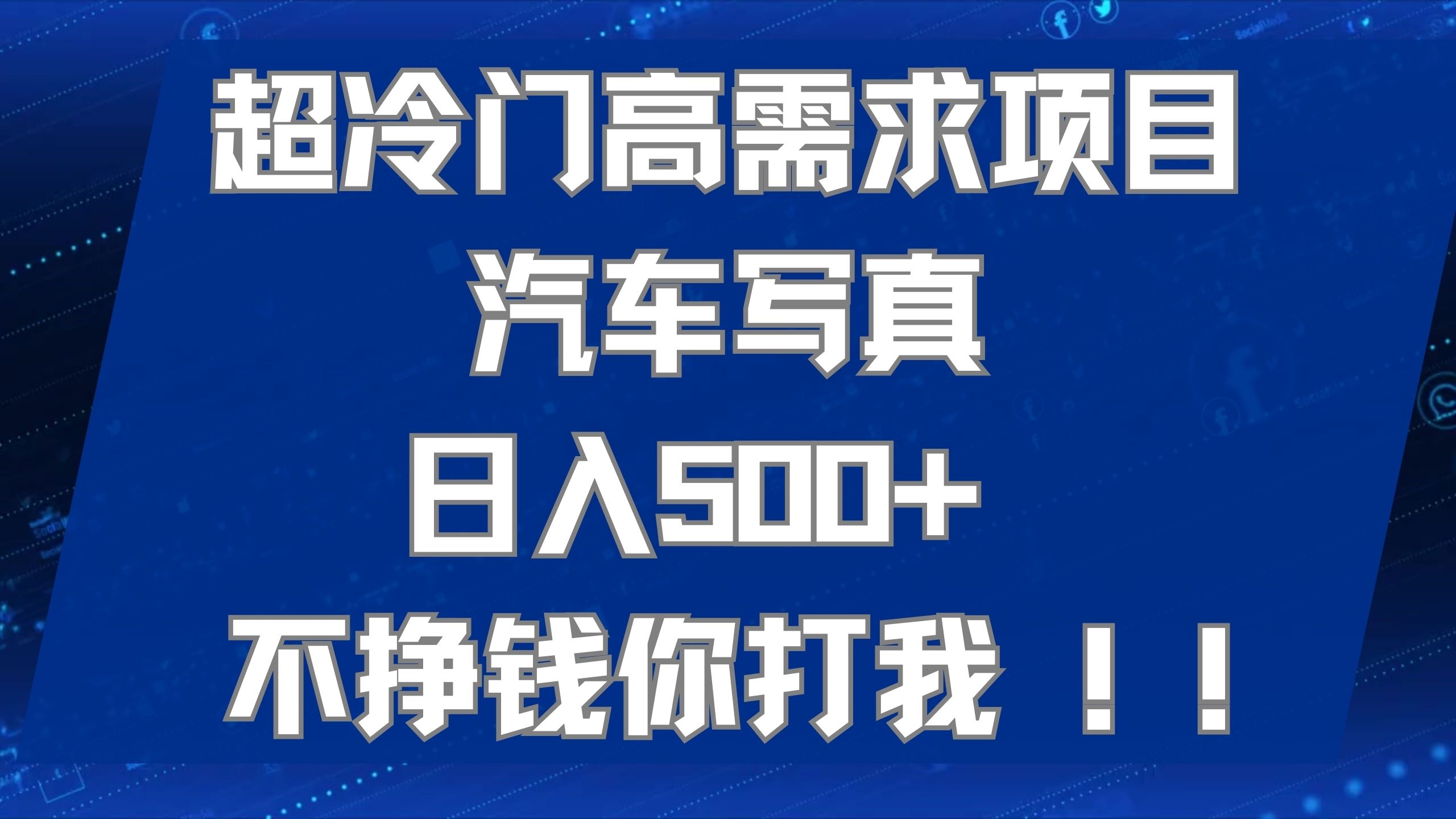 超冷门高需求项目汽车写真 日入500+ 不挣钱你打我!极力推荐！！娅氪网创资源-网创项目资源站-副业项目-创业项目-搞钱项目娅氪网创资源