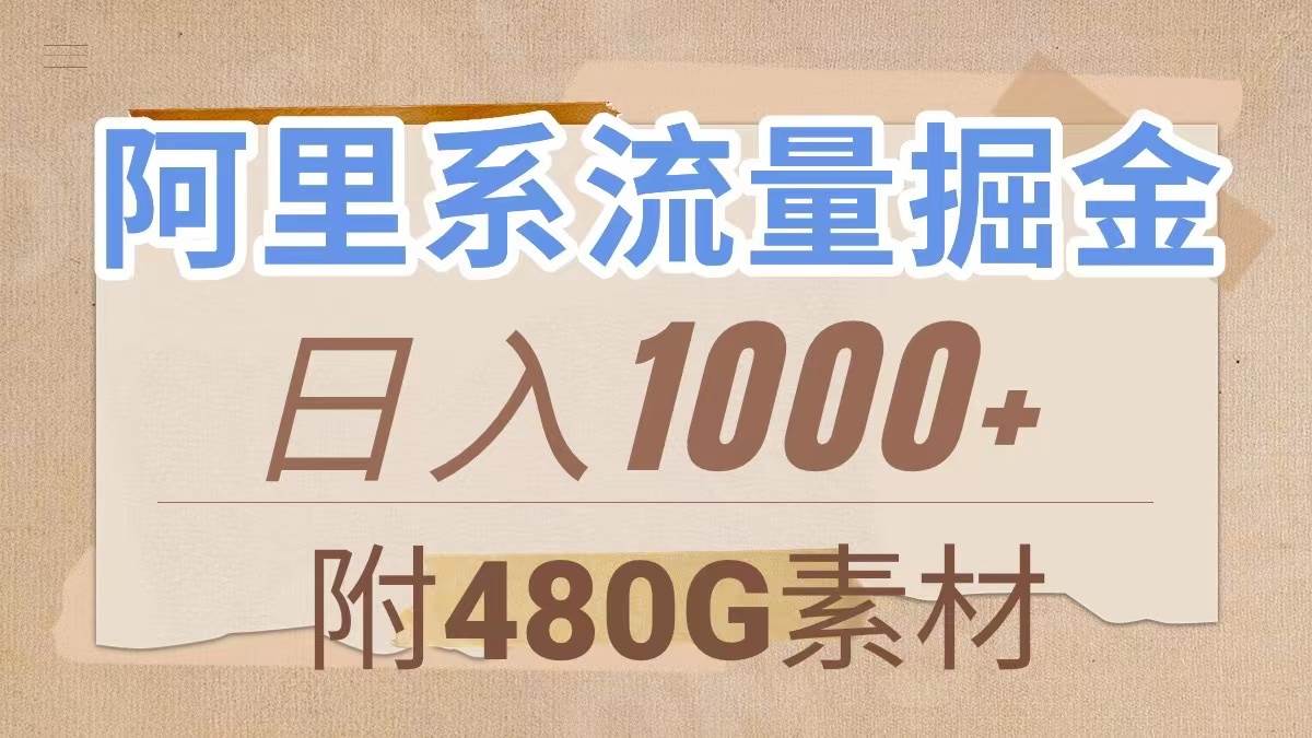 阿里系流量掘金，几分钟一个作品，无脑搬运，日入1000+（附480G素材）娅氪网创资源-网创项目资源站-副业项目-创业项目-搞钱项目娅氪网创资源