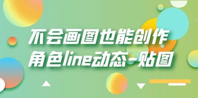 不会画图也能创作角色line动态-贴图【画质高清】娅氪网创资源-网创项目资源站-副业项目-创业项目-搞钱项目娅氪网创资源