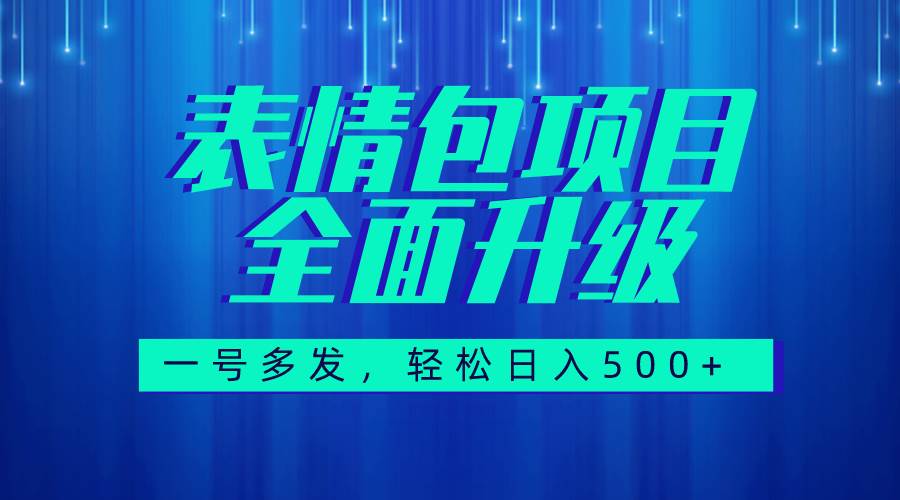 图文语音表情包全新升级,一号多发,每天10分钟,日入500+(教程+素材)娅氪网创资源-网创项目资源站-副业项目-创业项目-搞钱项目娅氪网创资源