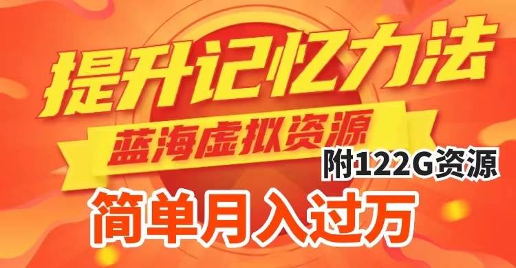 提升高效记忆力法,蓝海虚拟资源项目,成交简单,多种变现方式,月入过万娅氪网创资源-网创项目资源站-副业项目-创业项目-搞钱项目娅氪网创资源