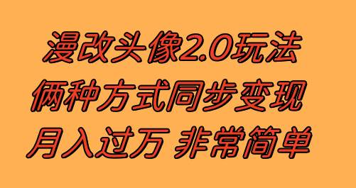 漫改头像2.0  反其道而行之玩法 作品不热门照样有收益 日入100-300+娅氪网创资源-网创项目资源站-副业项目-创业项目-搞钱项目娅氪网创资源