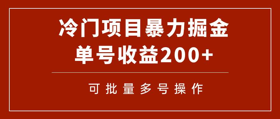 冷门暴力项目！通过电子书在各平台掘金，单号收益200+可批量操作（附软件）娅氪网创资源-网创项目资源站-副业项目-创业项目-搞钱项目娅氪网创资源