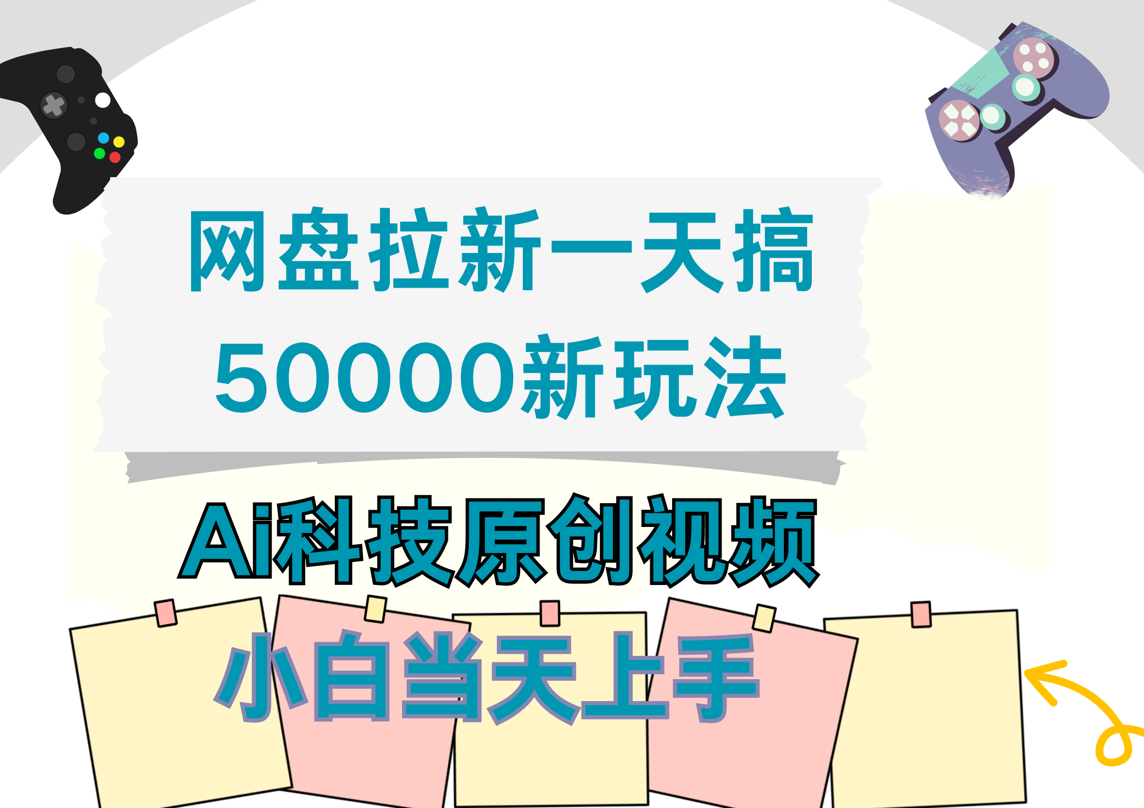 网盘拉新一天搞50000新玩法，Ai科技原创视频，小白当天上手娅氪网创资源-网创项目资源站-副业项目-创业项目-搞钱项目娅氪网创资源