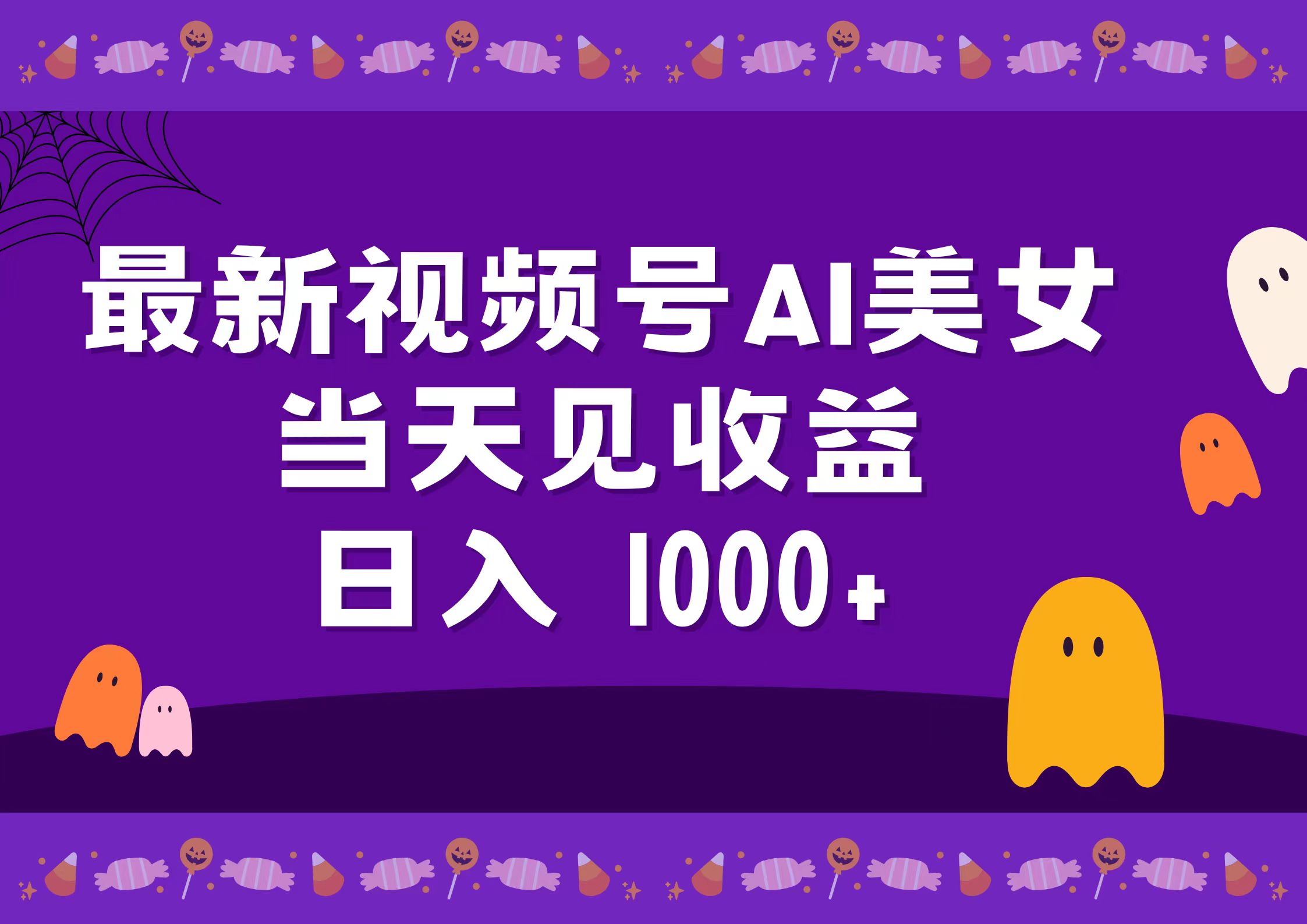 2024最新视频号AI美女,当天见收益,日入1000+娅氪网创资源-网创项目资源站-副业项目-创业项目-搞钱项目娅氪网创资源