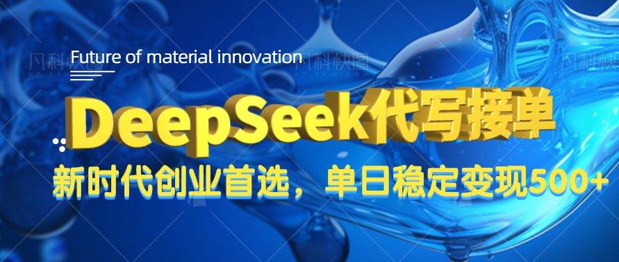 DeepSeek代写接单，只需一台电脑，单日稳定变现500+娅氪网创资源-网创项目资源站-副业项目-创业项目-搞钱项目娅氪网创资源