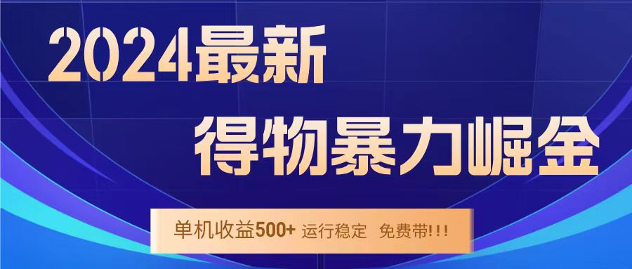 得物掘金 稳定运行8个月 单窗口24小时运行 收益30-40左右 一台电脑可开20窗口！娅氪网创资源-网创项目资源站-副业项目-创业项目-搞钱项目娅氪网创资源