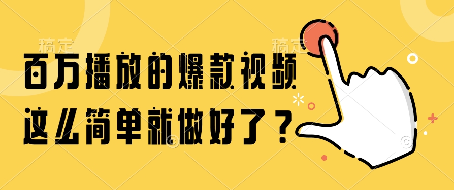 百万播放的爆款视频，这么简单就做好了？娅氪网创资源-网创项目资源站-副业项目-创业项目-搞钱项目娅氪网创资源