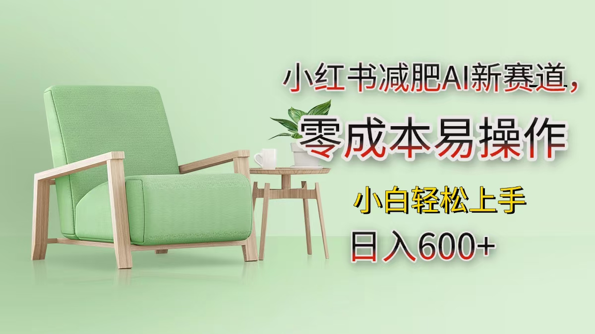 小红书减肥AI新赛道，零成本易操作，小白轻松上手，日入600+娅氪网创资源-网创项目资源站-副业项目-创业项目-搞钱项目娅氪网创资源