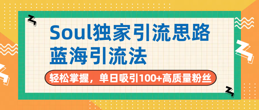 Soul独家引流思路，单日吸引100+高质量粉丝，蓝海引流法，轻松掌握娅氪网创资源-网创项目资源站-副业项目-创业项目-搞钱项目娅氪网创资源