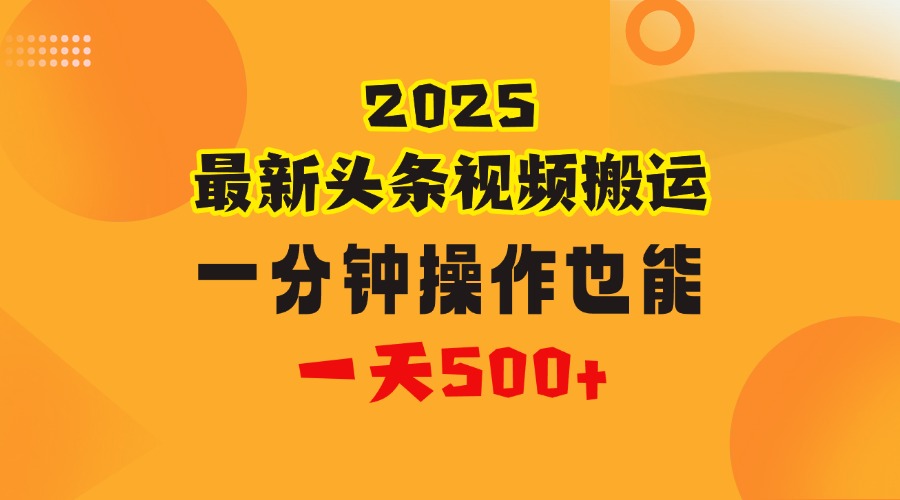 花一分钟时间头条搬运视频，也能一天500＋，普通人都可以做的副业，揭秘头条视频最新热门玩法娅氪网创资源-网创项目资源站-副业项目-创业项目-搞钱项目娅氪网创资源