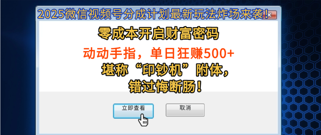 2025微信视频号分成计划最新玩法炸场来袭！零成本开启财富密码，动动手指，单日狂赚500+，堪称“印钞机”附体，错过悔断肠！娅氪网创资源-网创项目资源站-副业项目-创业项目-搞钱项目娅氪网创资源