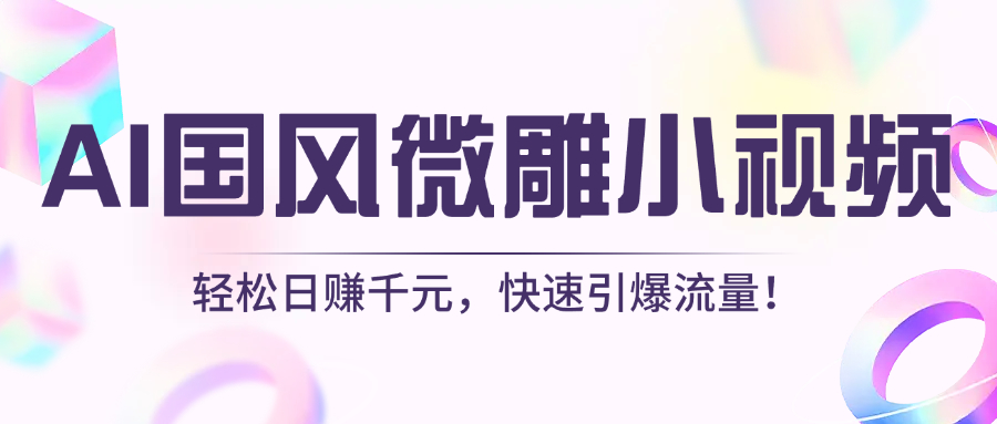 AI国风微雕小视频：轻松日赚千元，快速引爆流量！娅氪网创资源-网创项目资源站-副业项目-创业项目-搞钱项目娅氪网创资源