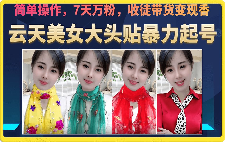 美女大头贴暴力起号教学，简单操作，7天万粉，收徒带货变现香娅氪网创资源-网创项目资源站-副业项目-创业项目-搞钱项目娅氪网创资源