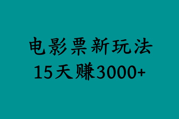 揭秘电影票新玩法，零门槛，零投入，高收益，15天赚3000+娅氪网创资源-网创项目资源站-副业项目-创业项目-搞钱项目娅氪网创资源