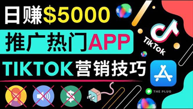 无需露脸，无需录音，无需投资，TIKTOK上传短视频，最高日入5000美元娅氪网创资源-网创项目资源站-副业项目-创业项目-搞钱项目娅氪网创资源