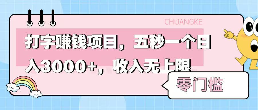 零门槛打字项目，五秒一个，日入 3000+，收入无上限娅氪网创资源-网创项目资源站-副业项目-创业项目-搞钱项目娅氪网创资源