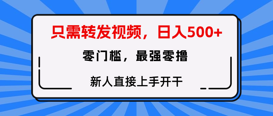 转发种草视频，零门槛，正规绿色，新人直接上手开干！娅氪网创资源-网创项目资源站-副业项目-创业项目-搞钱项目娅氪网创资源