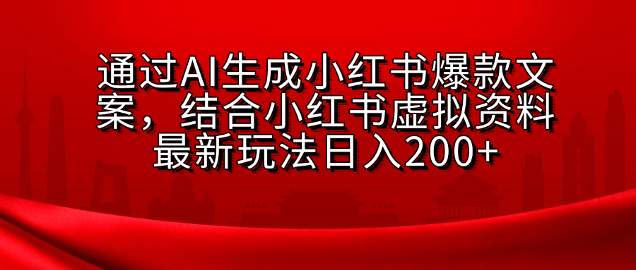 AI生成爆款文案,结合小红书虚拟资料最新玩法日入200+娅氪网创资源-网创项目资源站-副业项目-创业项目-搞钱项目娅氪网创资源