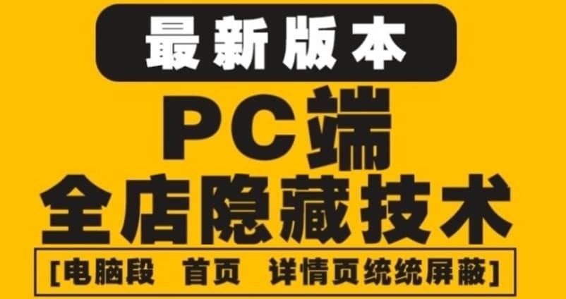 外面收费688的最新淘宝PC端屏蔽技术6.0:防盗图,防同行,防投诉,防抄袭等网创吧-网创项目资源站-副业项目-创业项目-搞钱项目网创吧