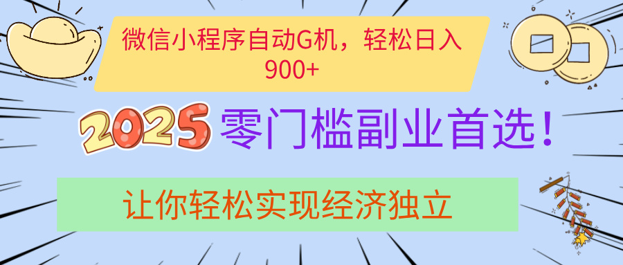 经济寒冬别慌!微信小程序挂机掘金,日入900+不是梦娅氪网创资源-网创项目资源站-副业项目-创业项目-搞钱项目娅氪网创资源